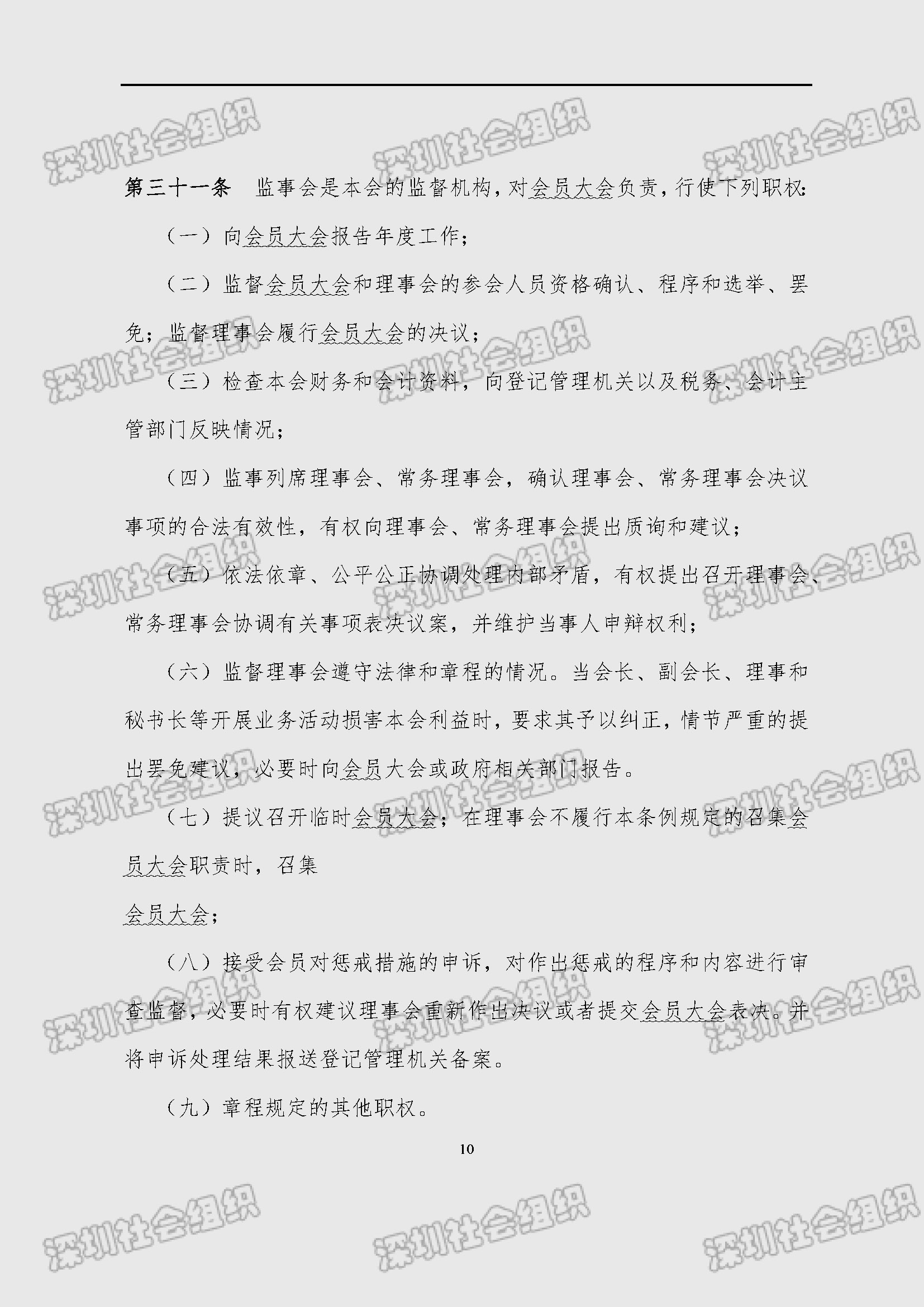 深圳市新材料行业协会章程_页面_10.jpg