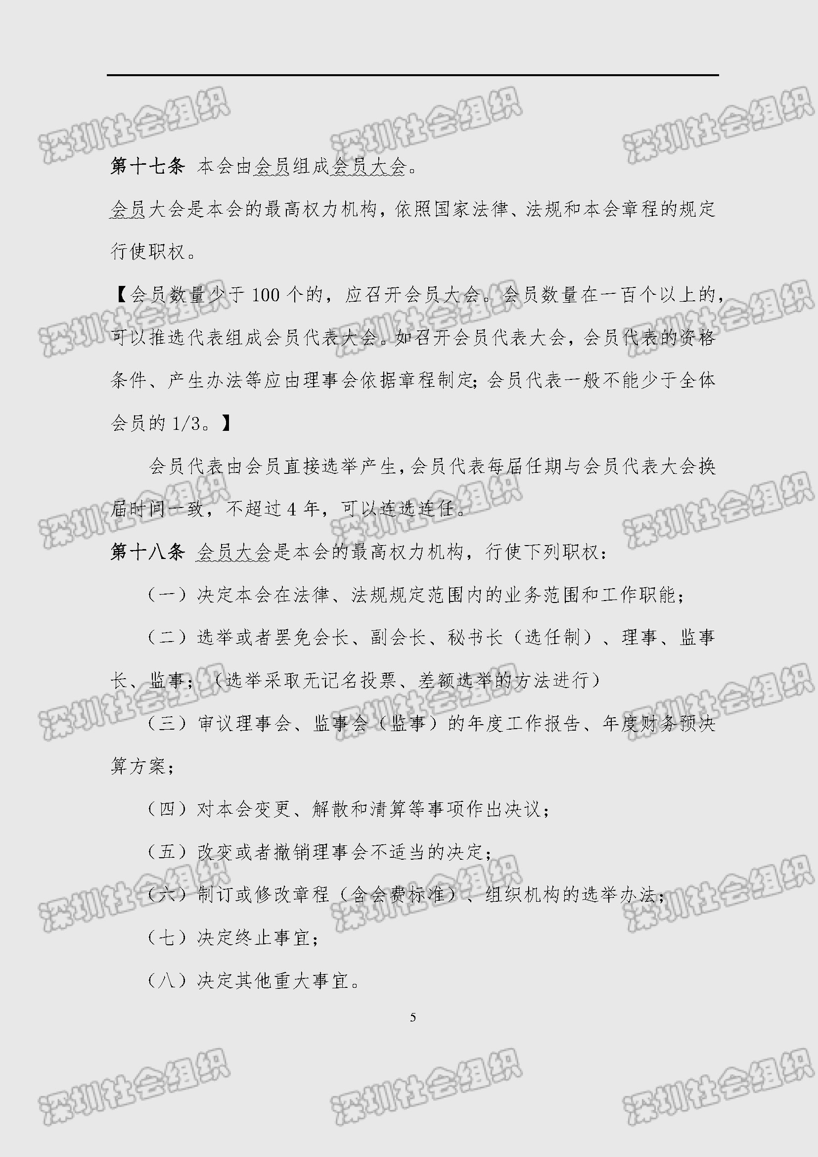 深圳市新材料行业协会章程_页面_05.jpg