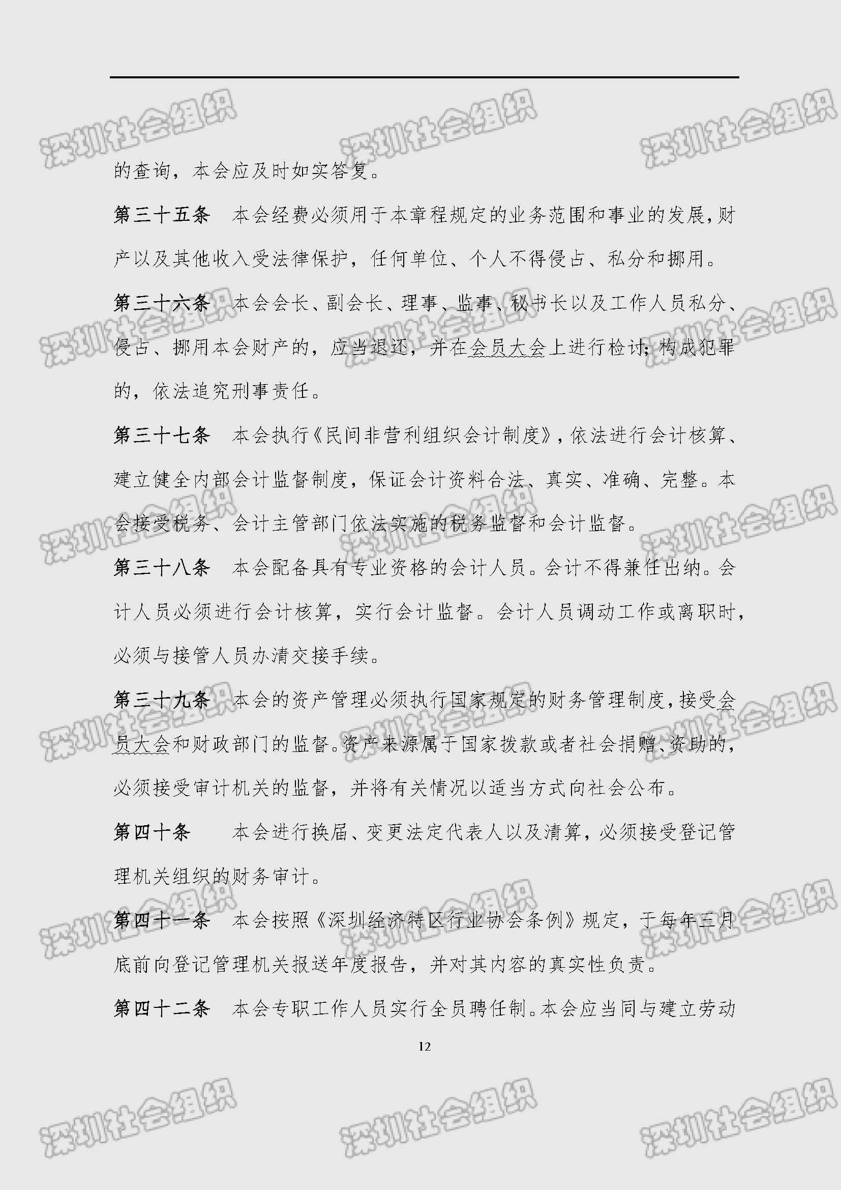 深圳市新材料行业协会章程_页面_12.jpg