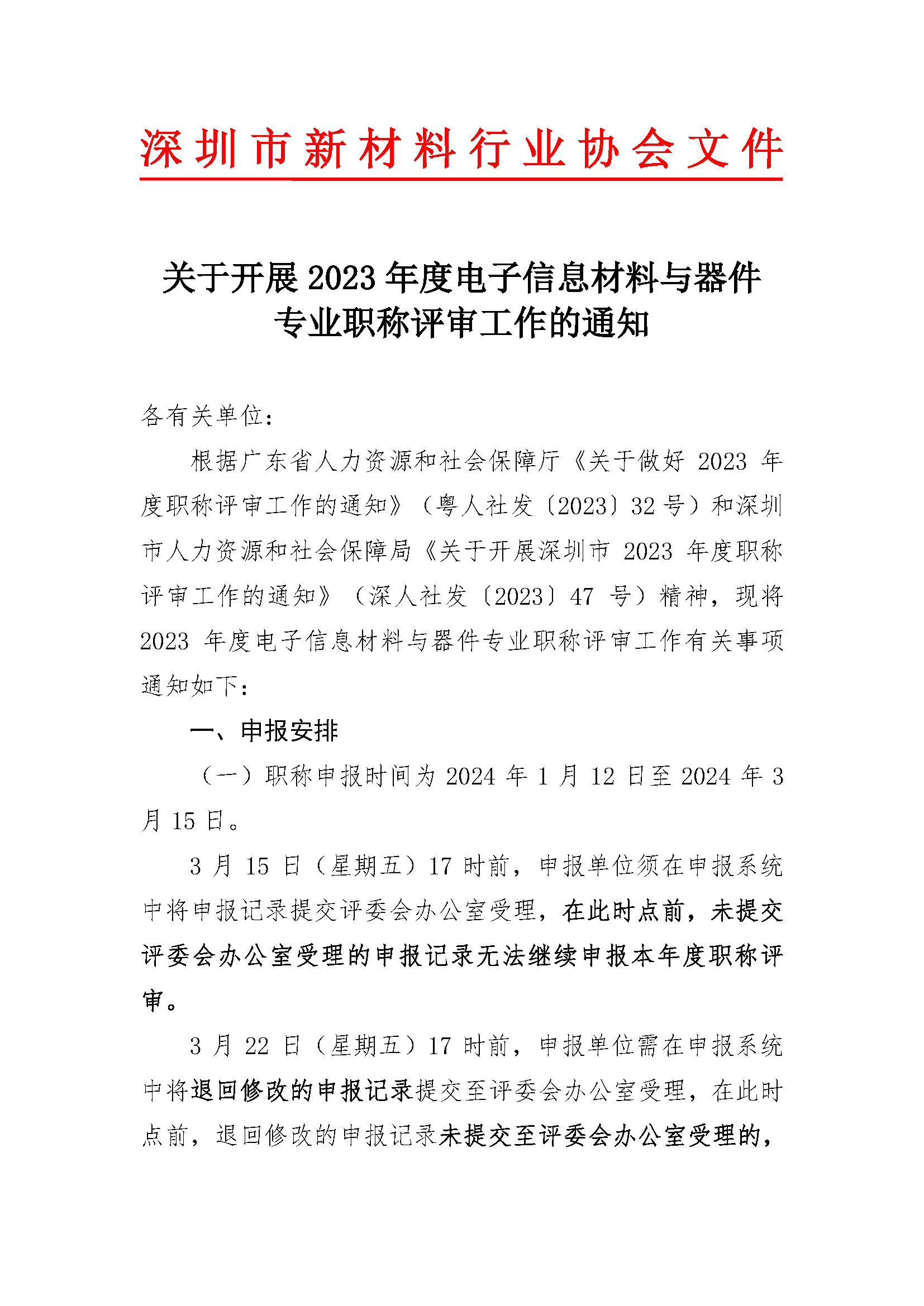 关于开展深圳市2023年度电子信息材料与器件专业职称评审工作的通知_页面_01.jpg