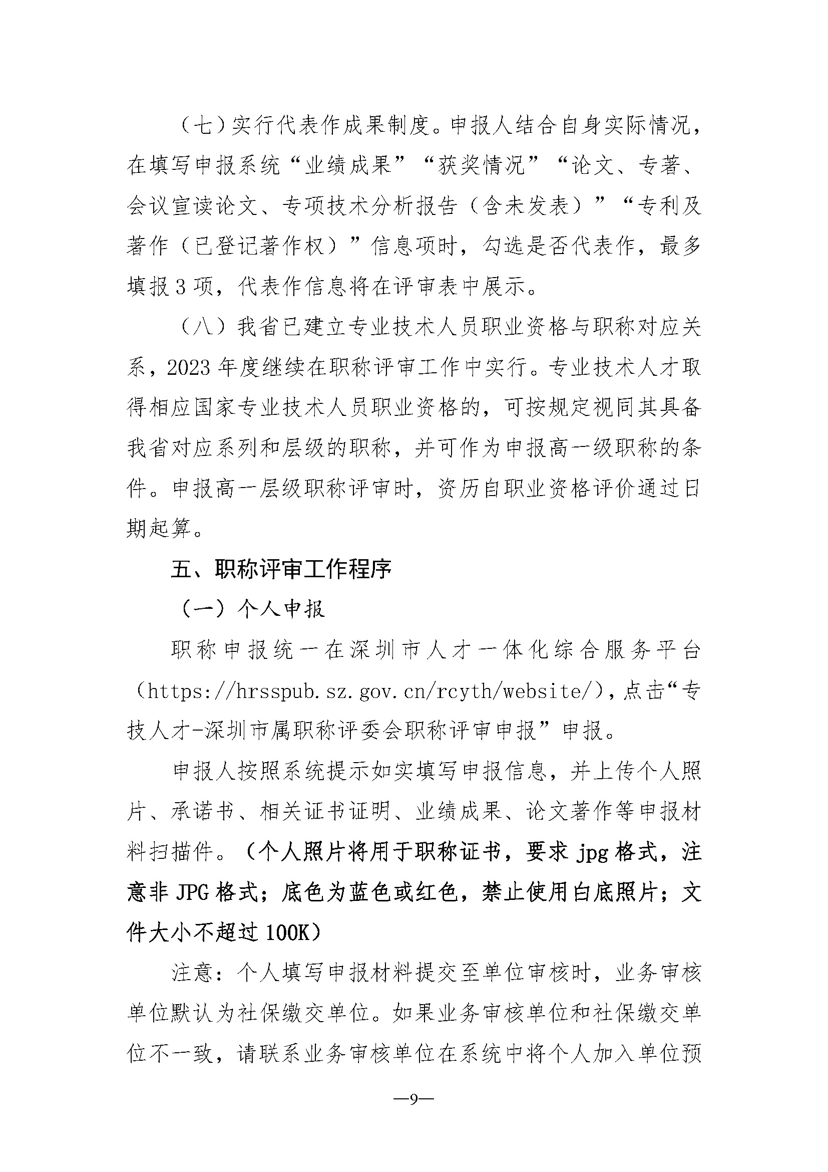 关于开展深圳市2023年度电子信息材料与器件专业职称评审工作的通知_页面_09.jpg