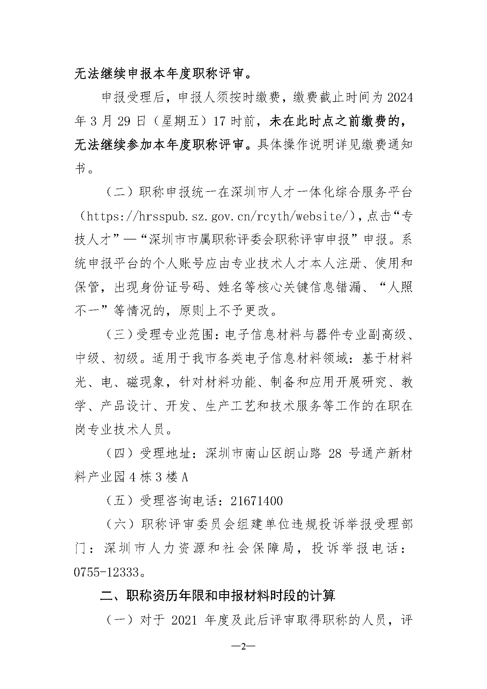 关于开展深圳市2023年度电子信息材料与器件专业职称评审工作的通知_页面_02.jpg