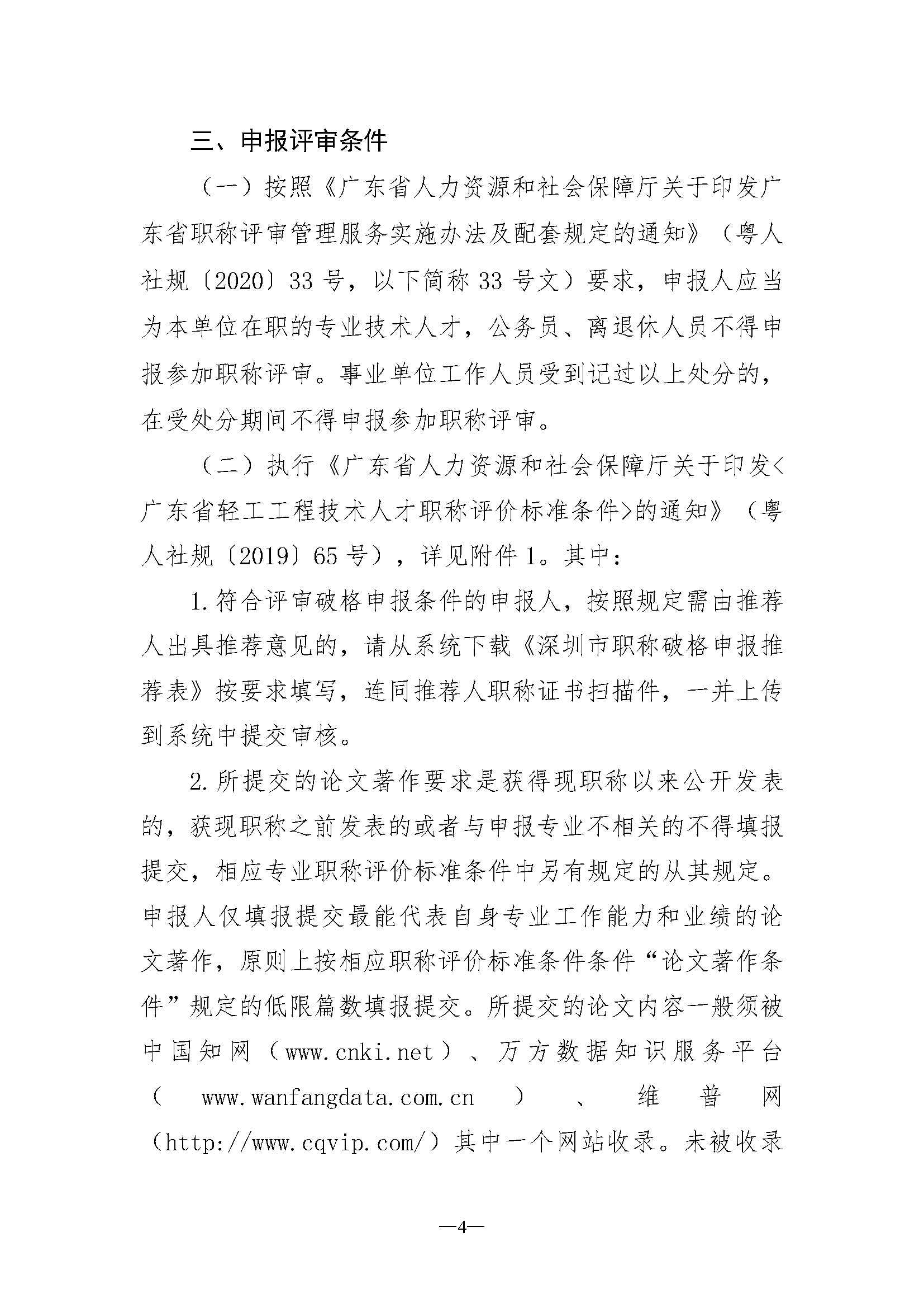关于开展深圳市2023年度电子信息材料与器件专业职称评审工作的通知_页面_04.jpg