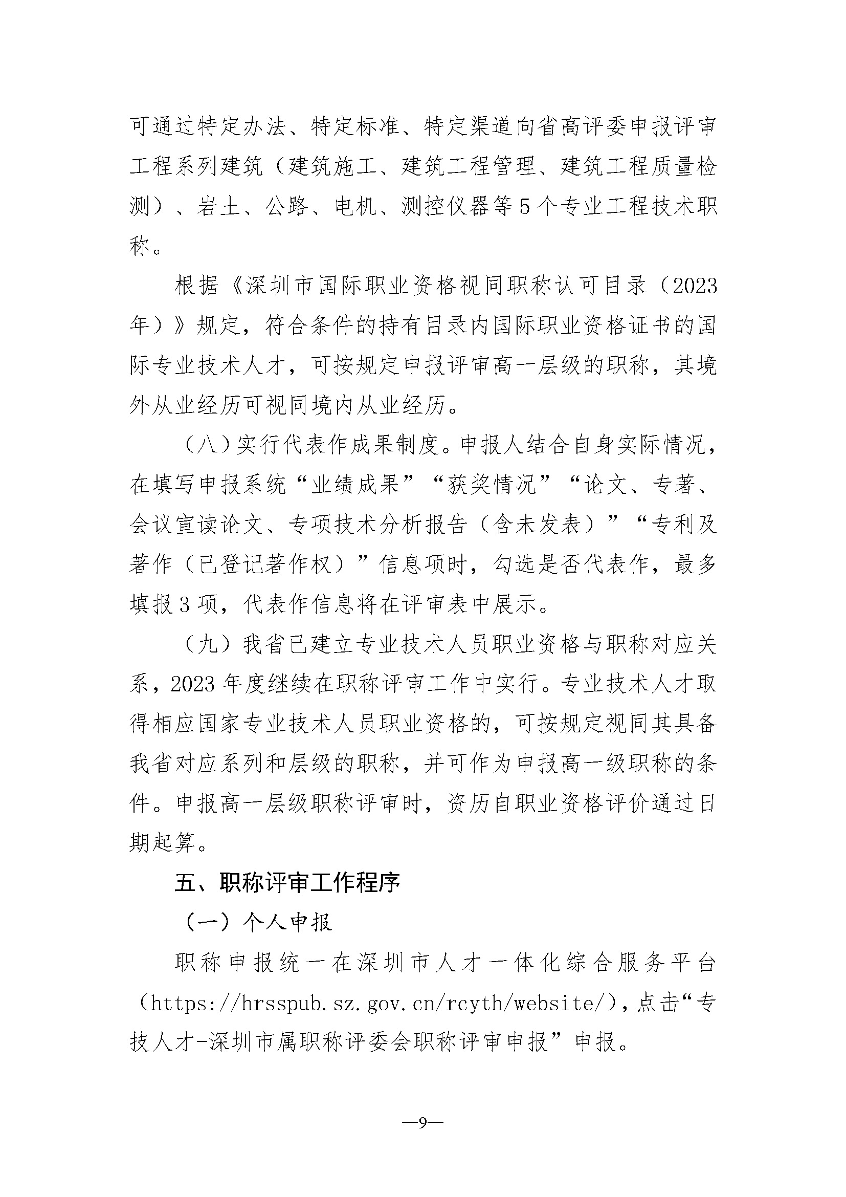 关于开展深圳市2023年度建筑材料专业职称评审工作的通知_页面_09.jpg