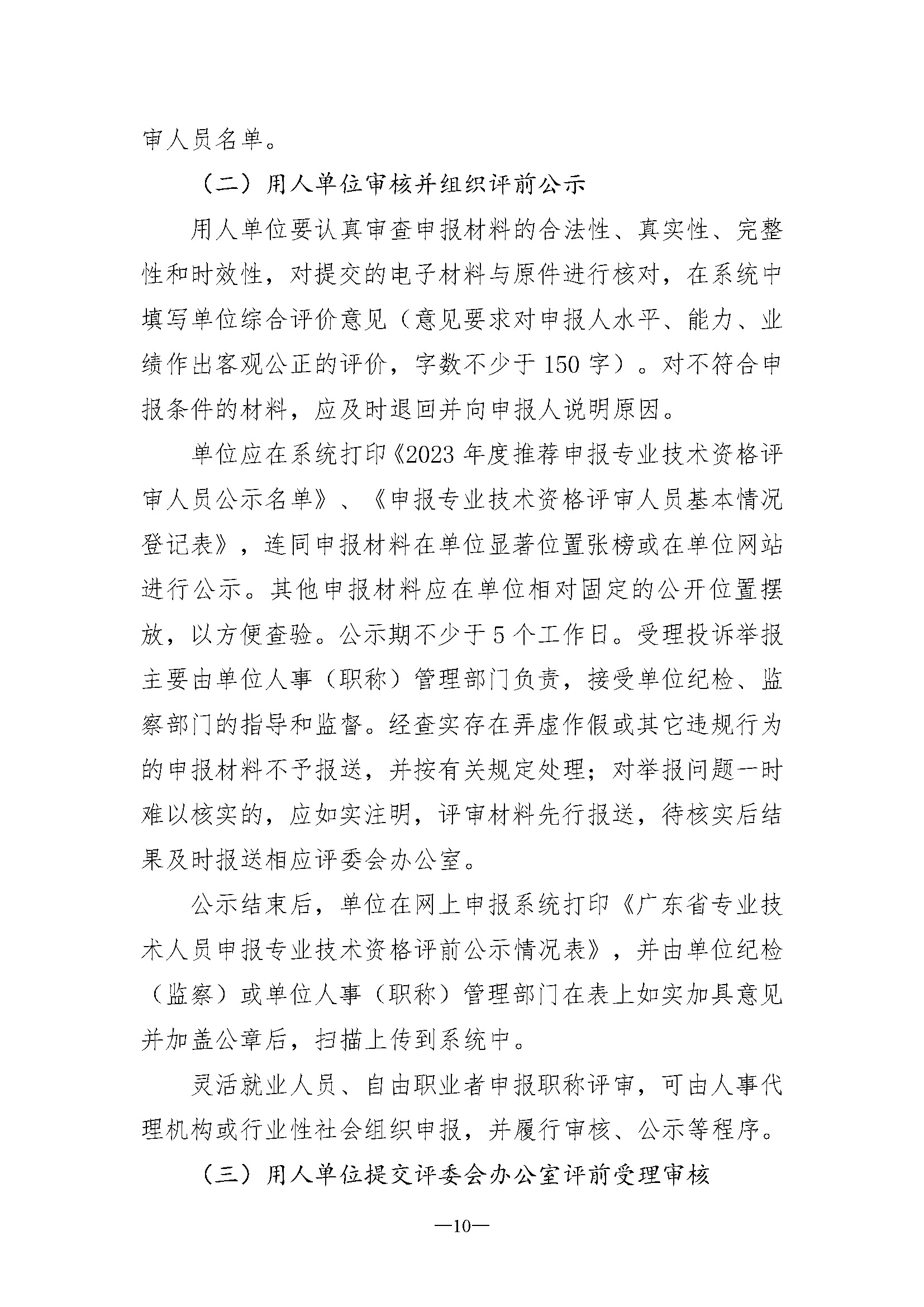 关于开展深圳市2023年度电子信息材料与器件专业职称评审工作的通知_页面_10.jpg