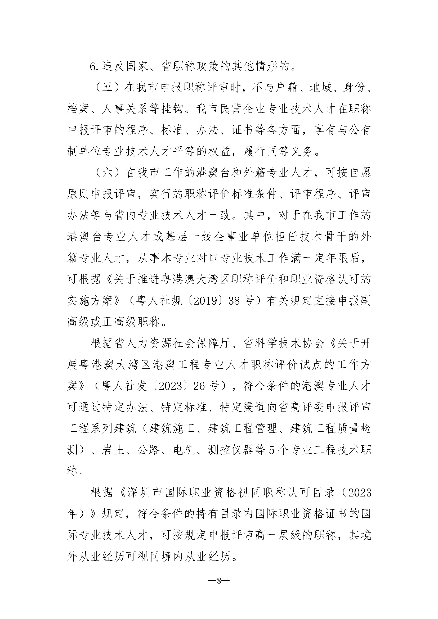 关于开展深圳市2023年度电子信息材料与器件专业职称评审工作的通知_页面_08.jpg