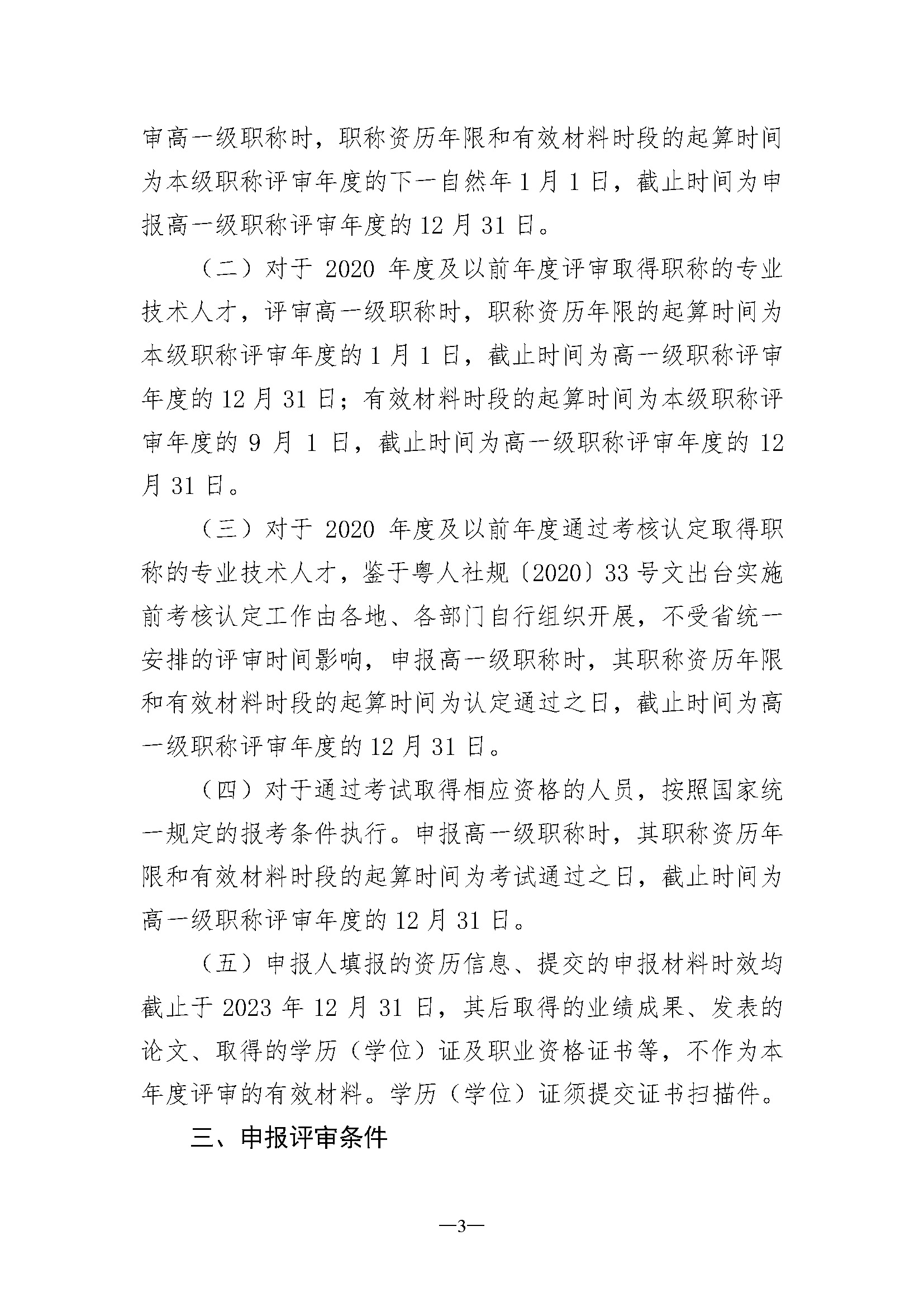 关于开展深圳市2023年度建筑材料专业职称评审工作的通知_页面_03.jpg