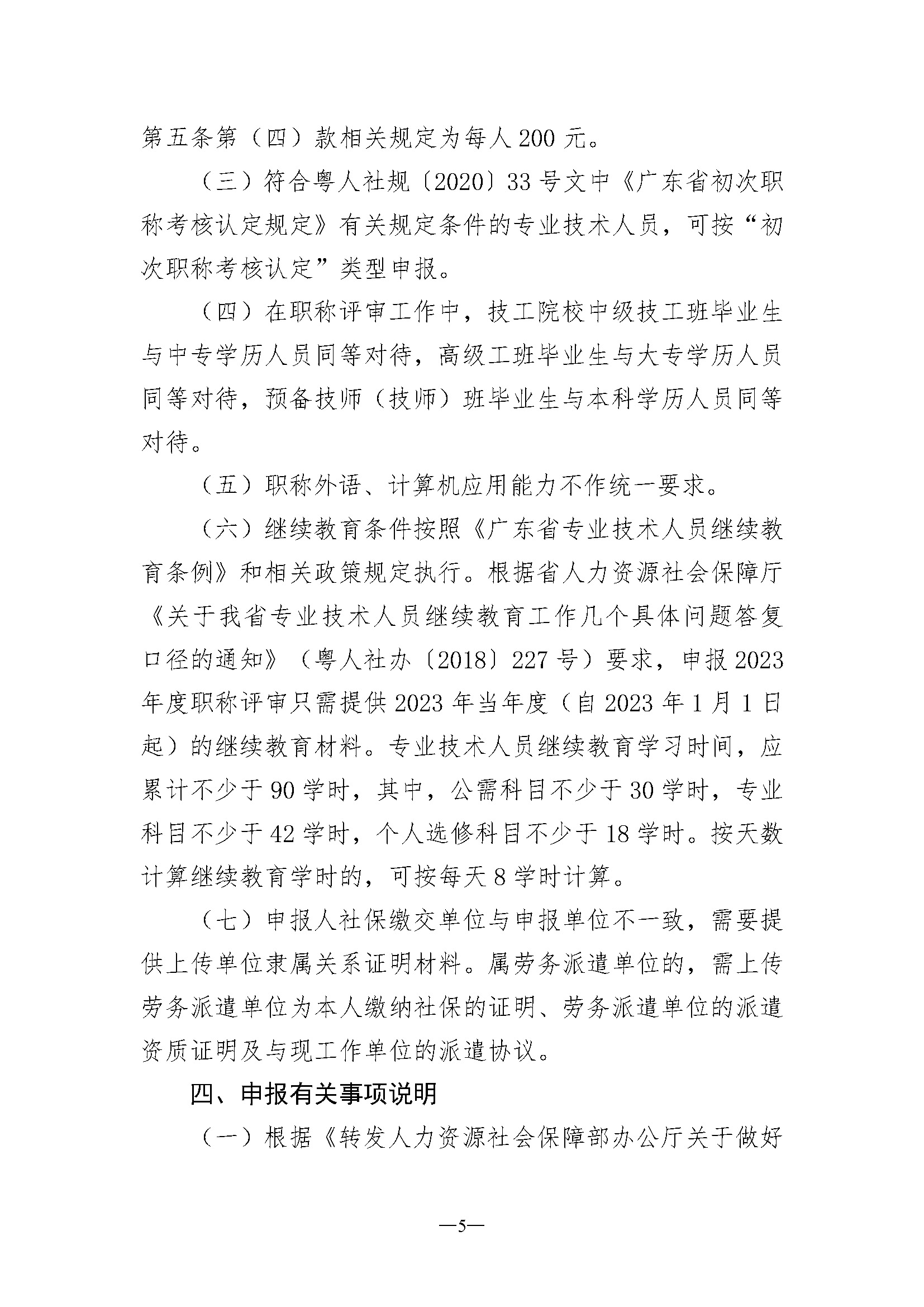 关于开展深圳市2023年度建筑材料专业职称评审工作的通知_页面_05.jpg