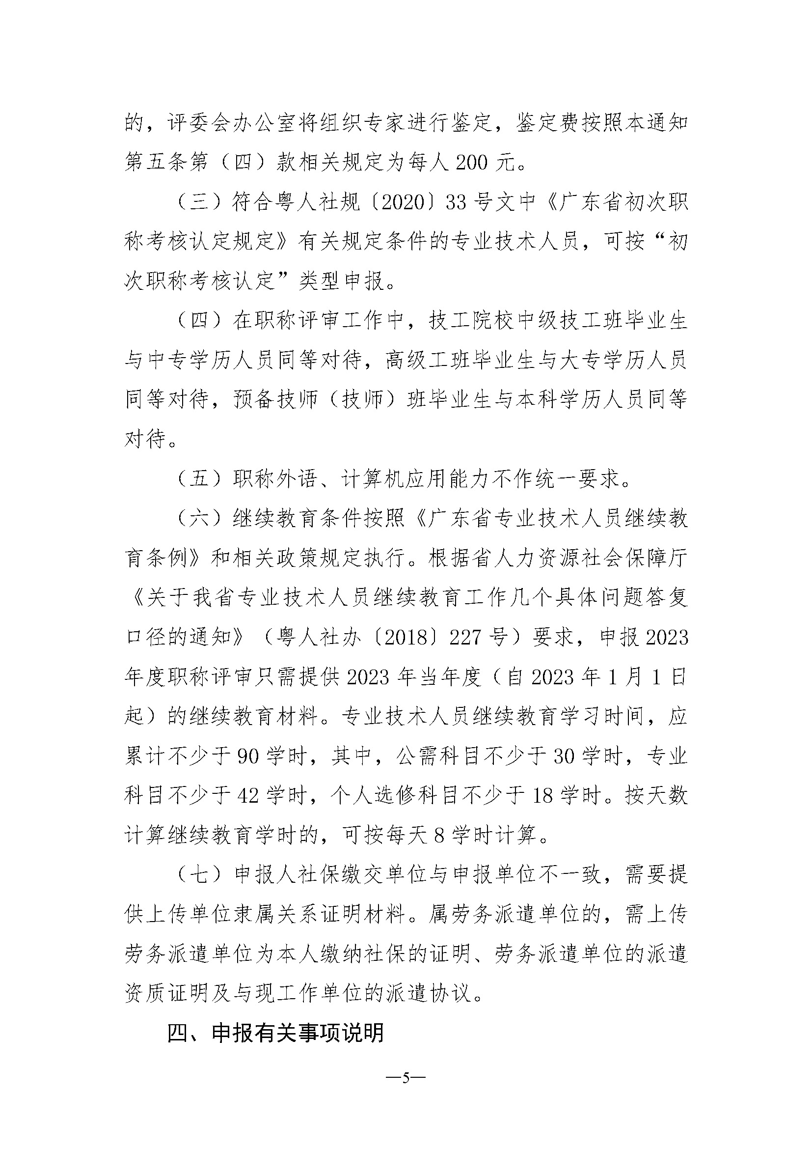 关于开展深圳市2023年度电子信息材料与器件专业职称评审工作的通知_页面_05.jpg