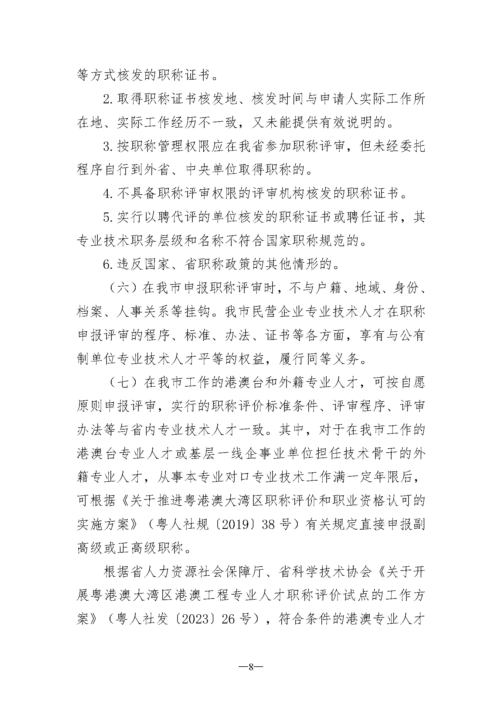 关于开展深圳市2023年度建筑材料专业职称评审工作的通知_页面_08.jpg