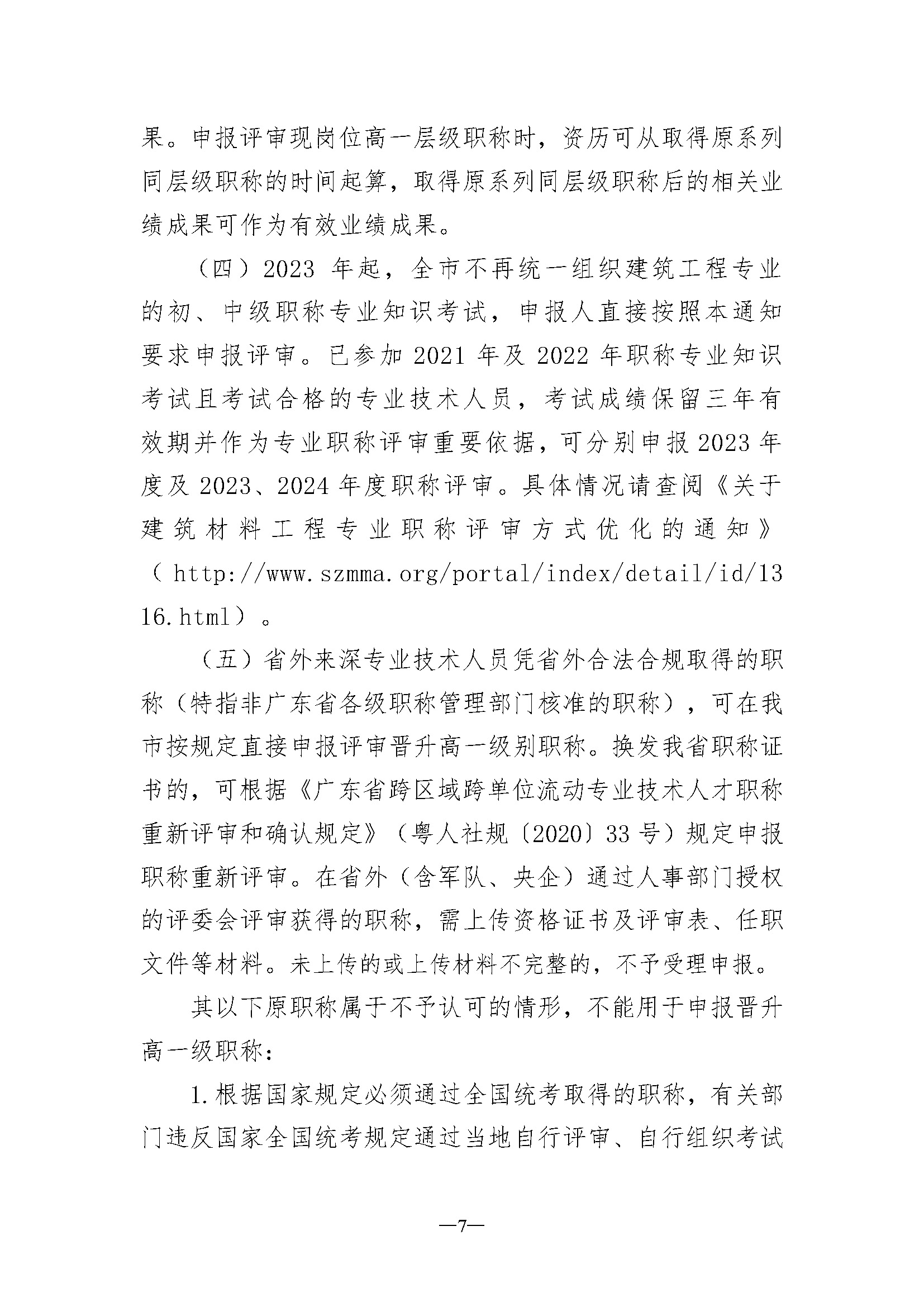 关于开展深圳市2023年度建筑材料专业职称评审工作的通知_页面_07.jpg