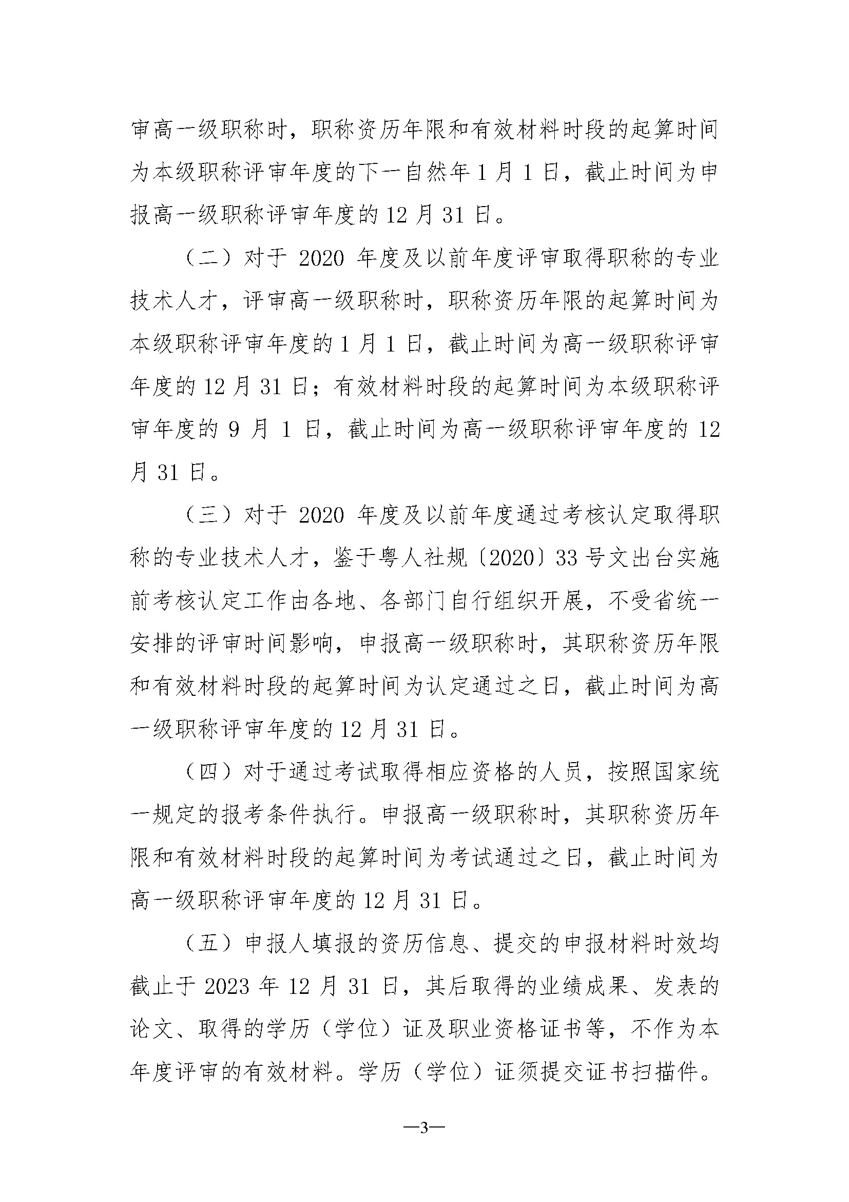 关于开展深圳市2023年度电子信息材料与器件专业职称评审工作的通知_页面_03.jpg