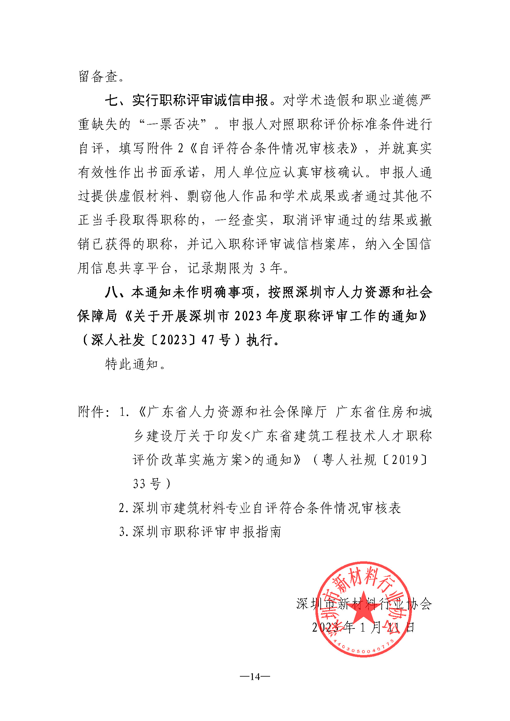 关于开展深圳市2023年度建筑材料专业职称评审工作的通知_页面_14.jpg